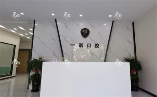 兴化一诺口腔前台.png
