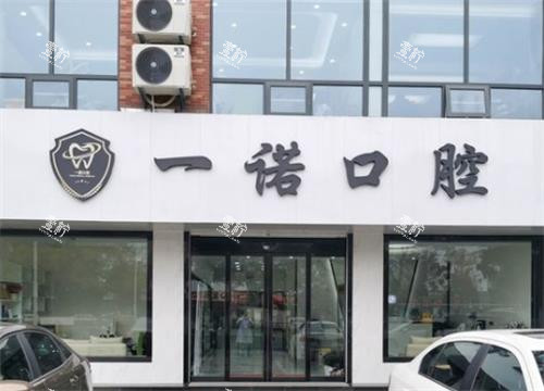 兴化一诺口腔门头.png