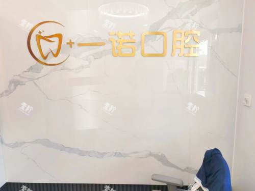 荣成一诺口腔前台.jpg