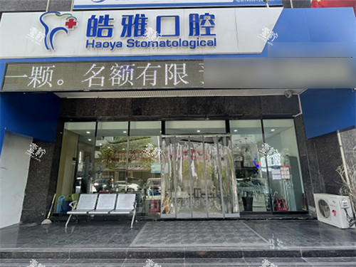 太原皓雅口腔医院外景门头.jpg