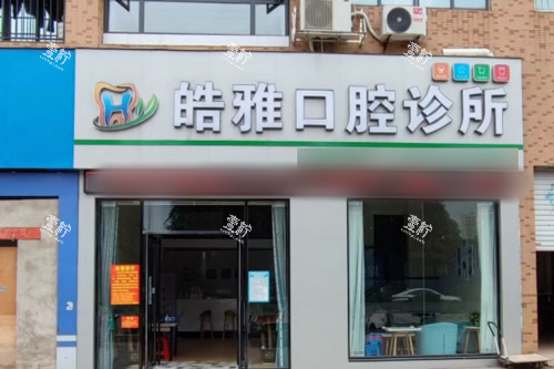 防城港市皓雅口腔诊所外景图.png