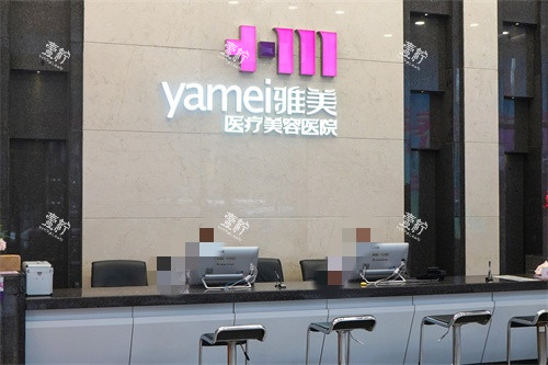 长沙雅美医疗美容医院一楼前台.JPG