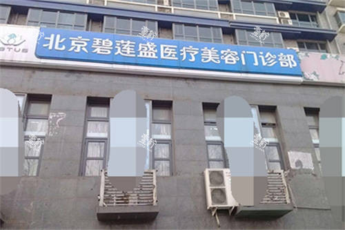 北京碧莲盛植发医院门头.jpg