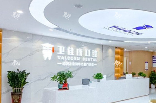 深圳卫佳康口腔导诊台.jpg