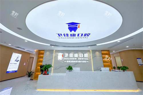 深圳卫佳康口腔（罗湖店）前台.jpg