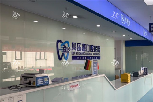 重庆贝乐嘉口腔前台图.jpg