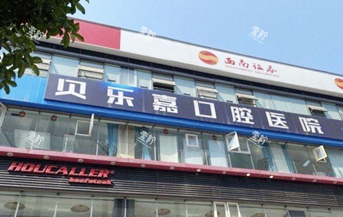 重庆贝乐嘉口腔外景招牌实拍图.jpg