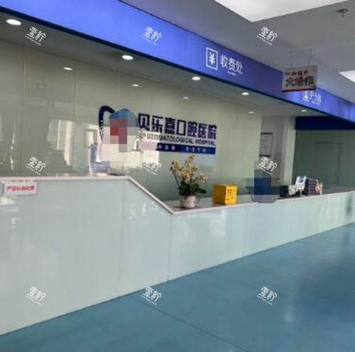 重庆贝乐嘉口腔前台照片.jpg