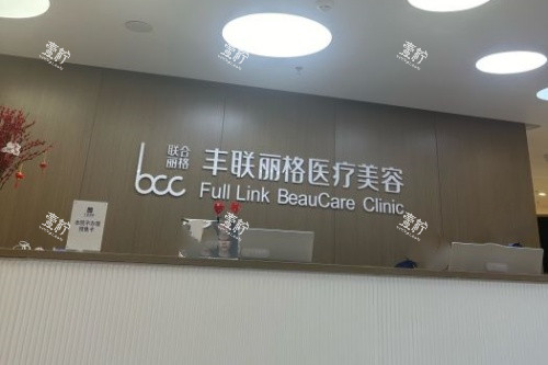 北京丰联丽格医疗美容招牌.jpg 北京丰联丽格医疗美容招牌.jpg
