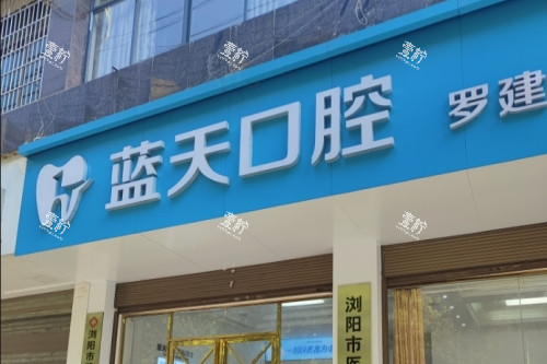 广西蓝天口腔是正规医院吗，网友真实评价和收费价格才是关心的重点
