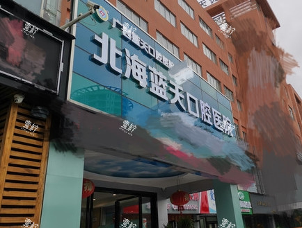 北海蓝天口腔招牌.jpg 北海蓝天口腔招牌.jpg