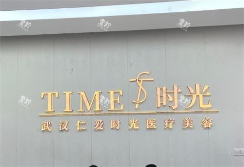 武汉仁爱时光整形墙面图.png