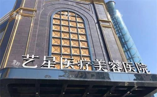 台州艺星医疗整形医院门头.jpg