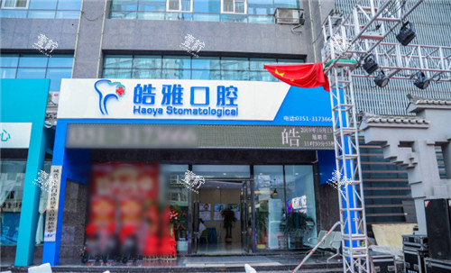 太原皓雅口腔门头.jpg