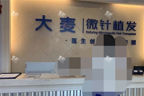 成都大麦植发医疗连锁前台.jpg