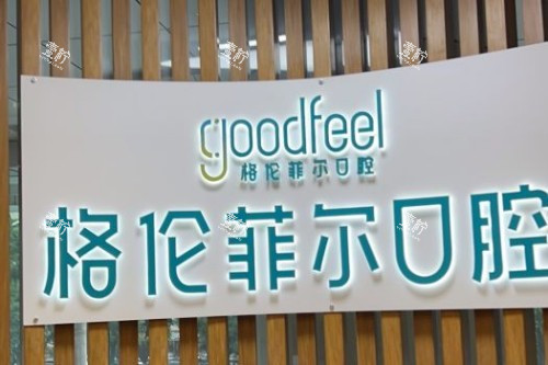 深圳格伦菲尔口腔品牌.jpg