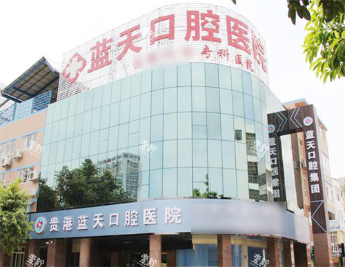 贵港蓝天口腔医院.jpg