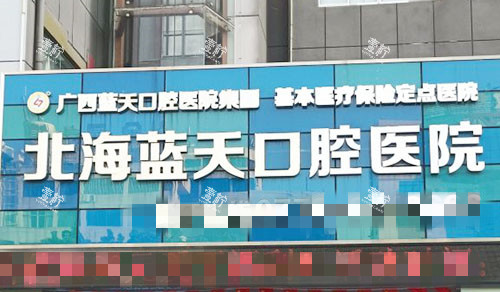 北海蓝天口腔外景招牌图.jpg
