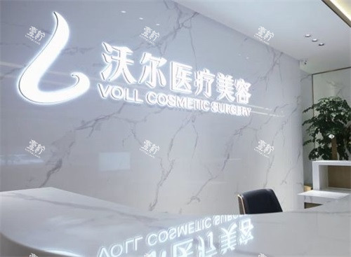 北京沃尔医疗美容医院品牌墙.jpg 北京沃尔医疗美容医院品牌墙.jpg