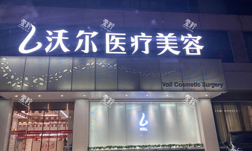 北京沃尔美容室外门头.jpg 北京沃尔美容室外门头.jpg