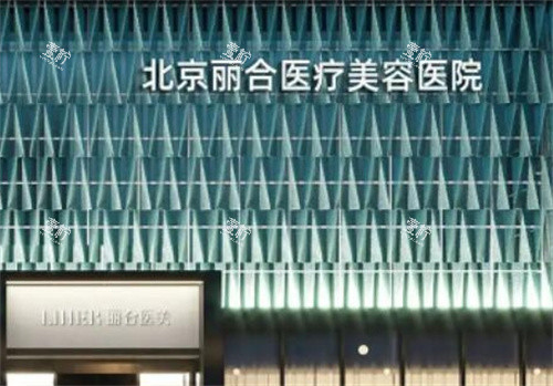 北京丽合医疗美容医院门头.jpg 北京丽合医疗美容医院门头.jpg
