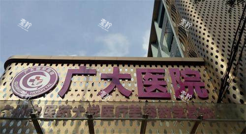 广州广大整形大门logo.jpg 广州广大整形大门logo.jpg