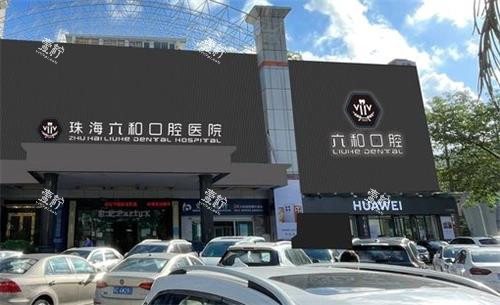 珠海六和口腔大门口.png