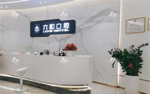 珠海六和口腔大厅环境.png