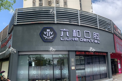 珠海六和口腔外景图.jpg