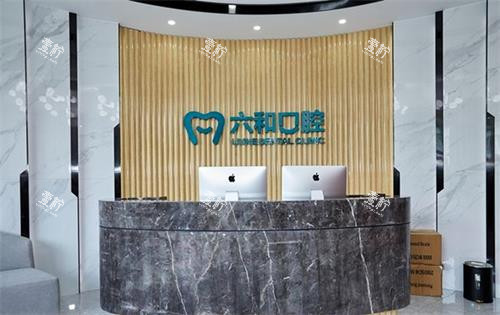 珠海六和口腔前台.png
