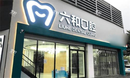 珠海六和口腔大门口图.png