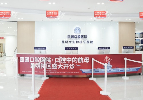 昆明团圆口腔医院前台环境.jpg