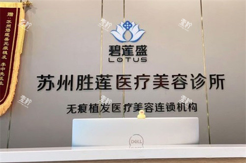 苏州碧莲盛植发前台.jpg
