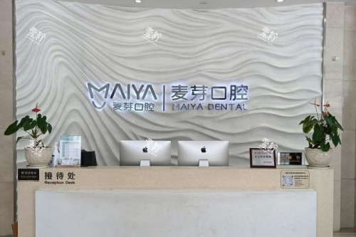 深圳麦芽口腔前台.jpg