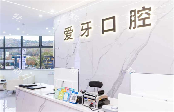 象山爱牙口腔前台区.png