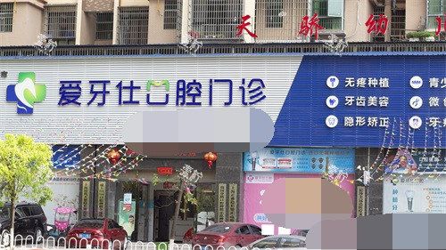 邵阳爱牙仕口腔门诊外景图.jpg