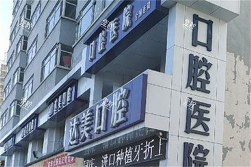太原达美联合口腔旱西关分院门头.jpg