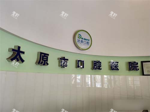 太原达美口腔品牌墙.jpg