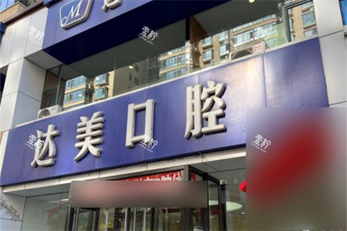 太原达美口腔南屯苑店门头.jpg