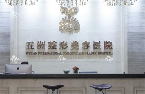 武汉五洲整形前台.jpg