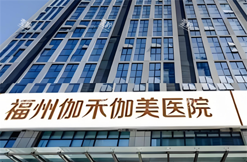 福州伽禾伽美医院大楼图.png