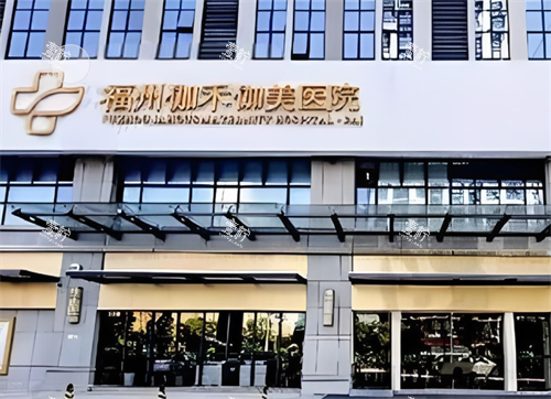 福州伽禾伽美医院门头图.png