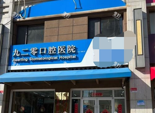 济南九二零凯瑞口腔外观门头.jpg