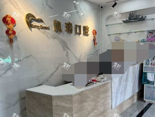 济南九二零凯瑞口腔前台.jpg