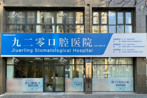 济南九二零·凯瑞口腔-(东城逸家店)外景图