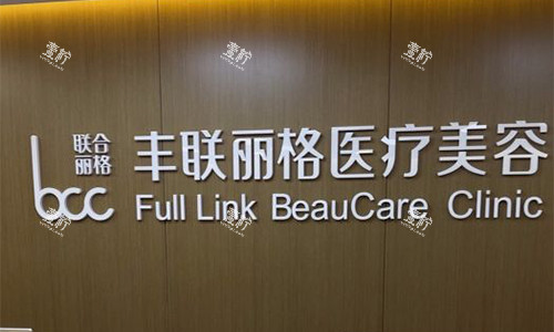 北京丰联丽格医疗美容品牌墙.jpg