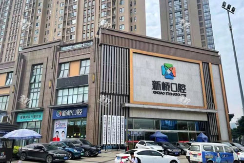 成都新桥口腔高新店外景图.jpg