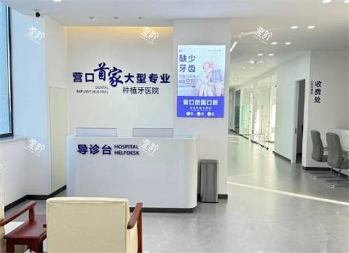 营口团圆口腔内部环境.png