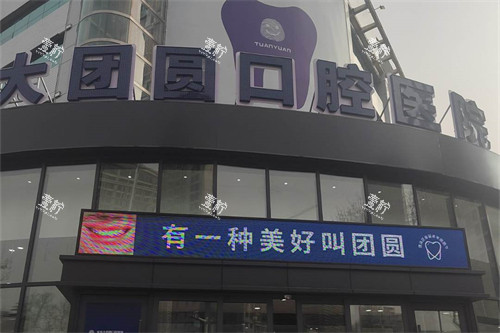 宝鸡团圆口腔外景图.jpg