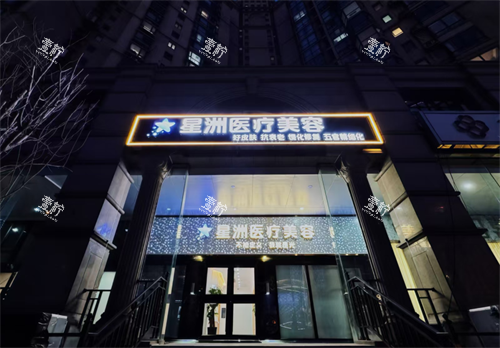 北京星洲医美容外观.png